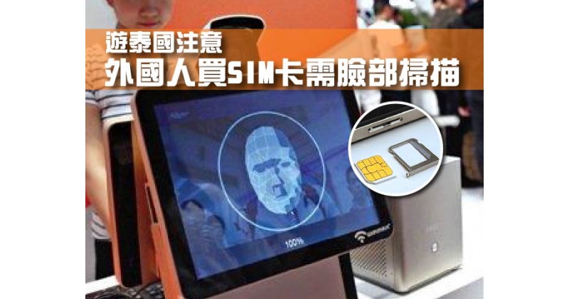 【遊泰國注意】外國人買SIM卡需臉部掃描