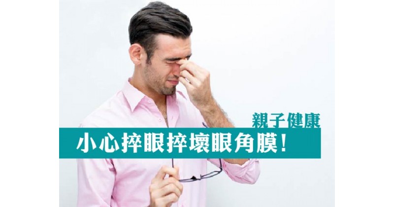 【親子健康】小心捽眼捽壞眼角膜﹗