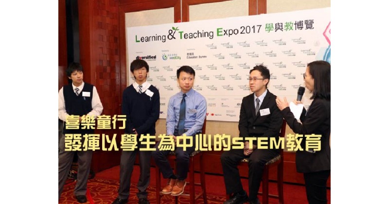 【喜樂童行】發揮以學生為中心的STEM教育