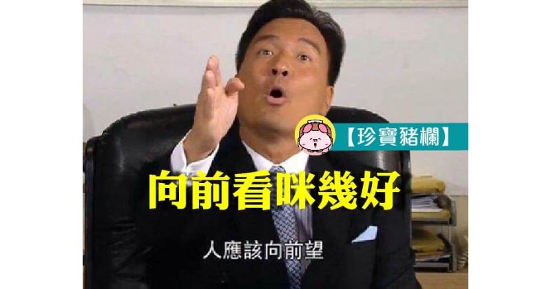 【珍寶豬欄】向前看咪幾好