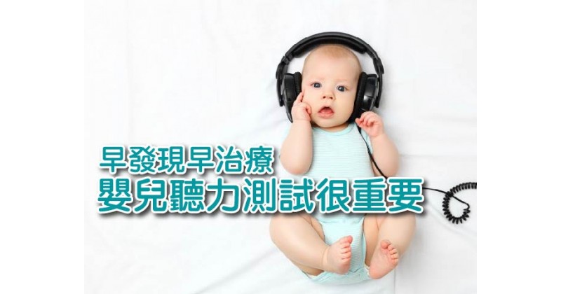 【早發現早治療】嬰兒聽力測試很重要