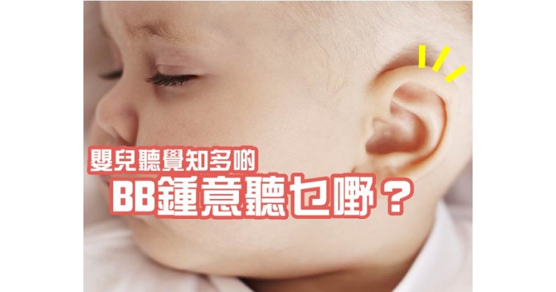 【嬰兒聽覺知多啲】BB鍾意聽乜嘢？