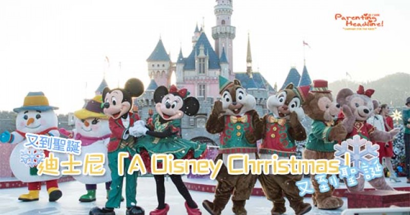 【又到聖誕又到聖誕】 迪士尼「A Disney Christmas」