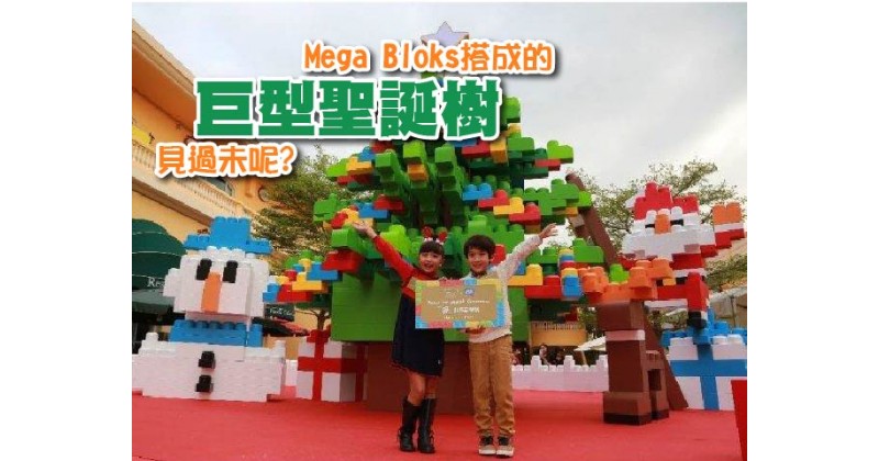 【節目多羅羅】Mega Bloks搭成的巨型聖誕樹見過未呢?