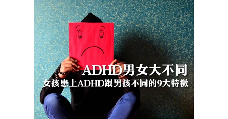 【ADHD男女大不同】女孩患上ADHD跟男孩不同的9大特徵