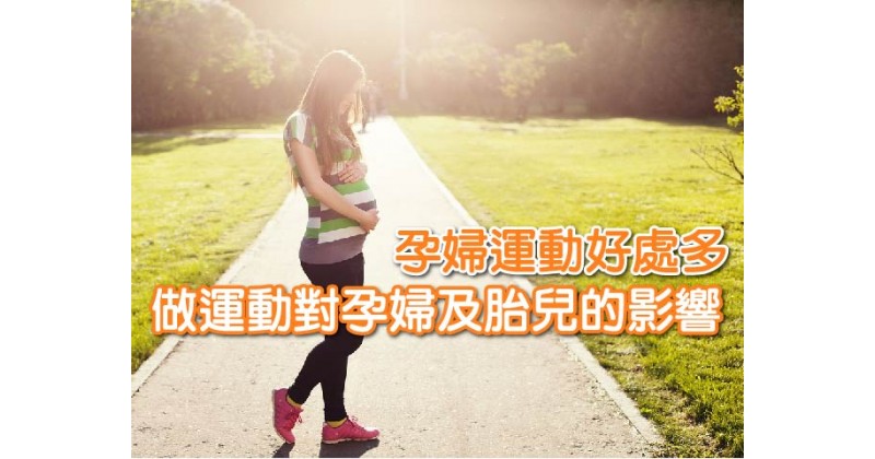 【孕婦運動好處多】做運動對孕婦及胎兒的影響