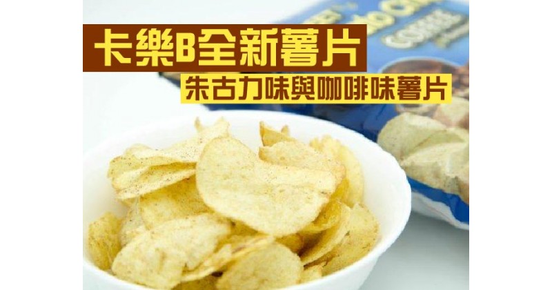 【卡樂B全新薯片】朱古力味與咖啡味薯片