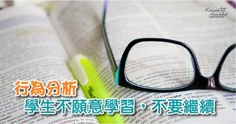 【行為分析】學生不願意學習，不要繼續