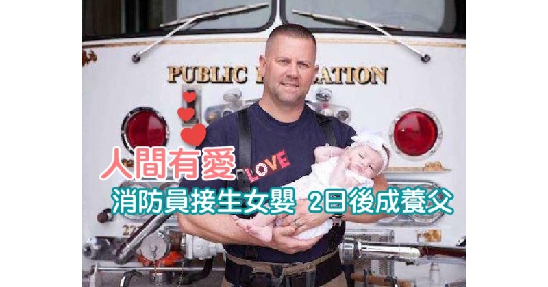 【人間有愛】消防員接生女嬰 2日後成養父