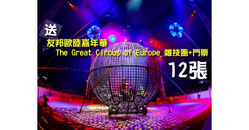 【會員有禮】送友邦歐陸嘉年華The Great Circus of Europe 雜技團+門票12張