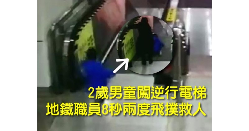 【驚心動魄】2歲男童闖逆行電梯 地鐵職員8秒兩度飛撲救人