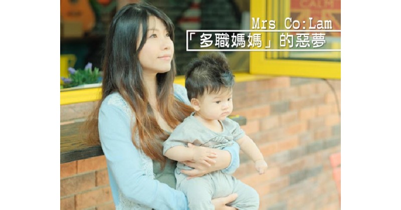 【Mrs Co:Lam】「多職媽媽」的惡夢