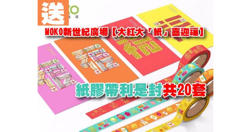 【會員有禮】送MOKO新世紀廣場【大紅大「紙」喜迎福】紙膠帶利是封共20套