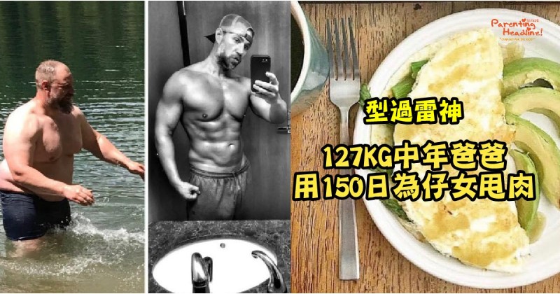 【型過雷神】127KG中年爸爸 用150日為仔女甩肉