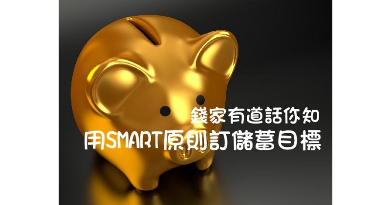 【錢家有道話你知】用SMART原則訂儲蓄目標