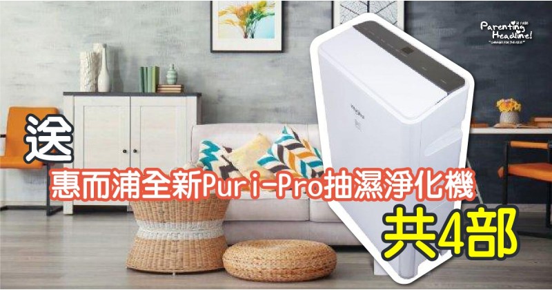 【會員有禮】送惠而浦全新Puri-Pro抽濕淨化機共4部