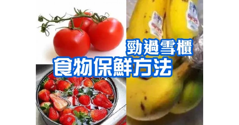 【勁過雪櫃】食物保鮮方法