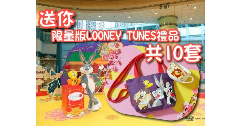 【會員有禮】送你限量版LOONEY TUNES禮品共10套