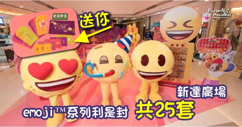 【會員有禮】送你新達廣場emoji™ 系列利是封共25套