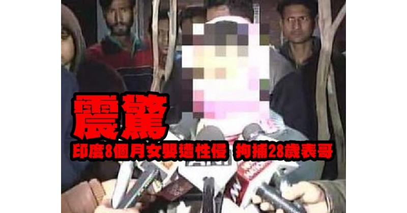 【震驚】印度8個月女嬰遭性侵 拘捕28歲表哥