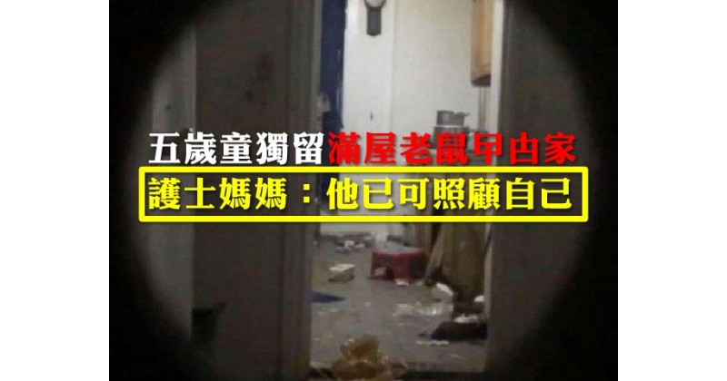 【非常父母】五歲童獨留滿屋老鼠曱甴家 護士媽媽：他已可照顧自己