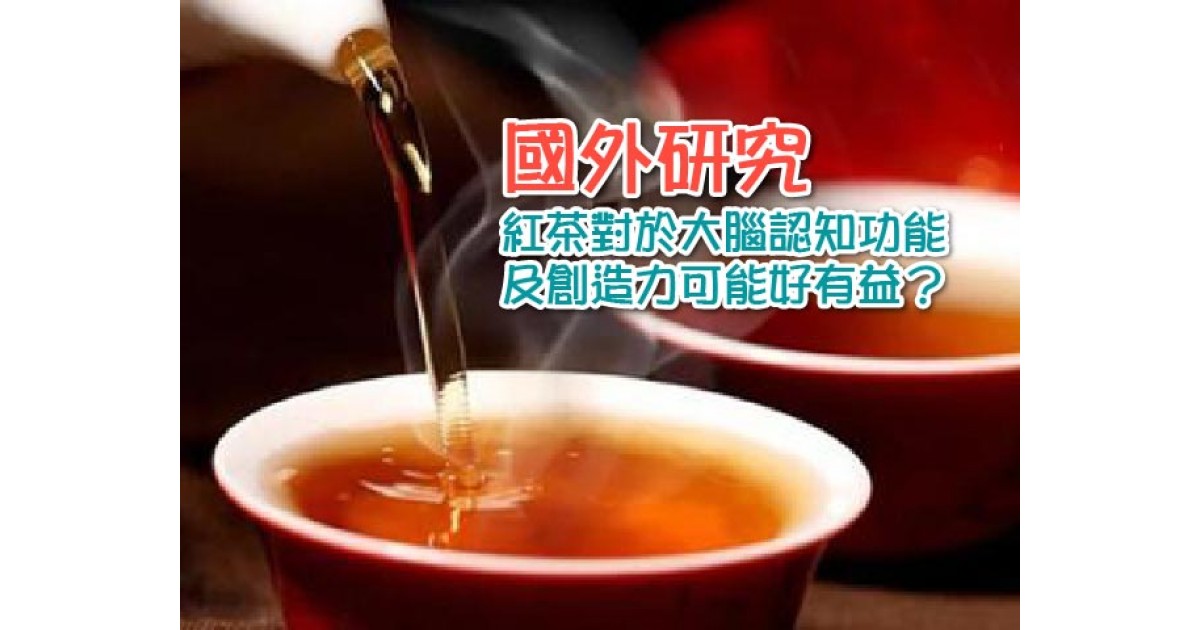 國外研究 紅茶對於大腦認知功能及創造力可能好有益 國外研究 紅茶對於大腦認知功能及創造力可能好有益