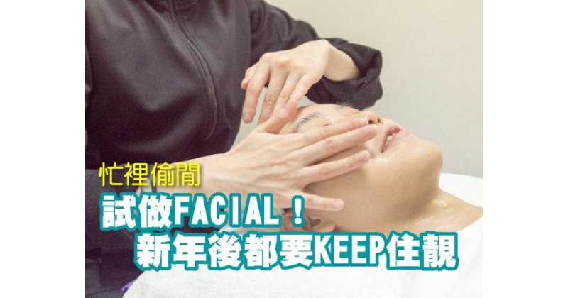 【忙裡偷閒】試做FACIAL！新年後都要KEEP住靚