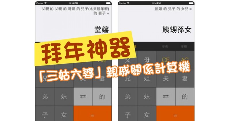 【拜年神器】「三姑六婆」親戚關係計算機