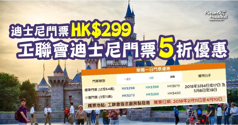 【迪士尼門票HK$299】工聯會迪士尼門票 5 折優惠