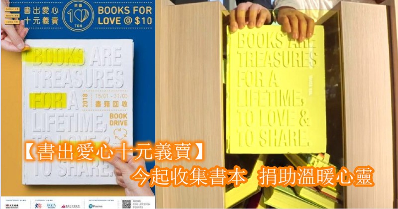 【書出愛心十元義賣】今起收集書本 捐助溫暖心靈