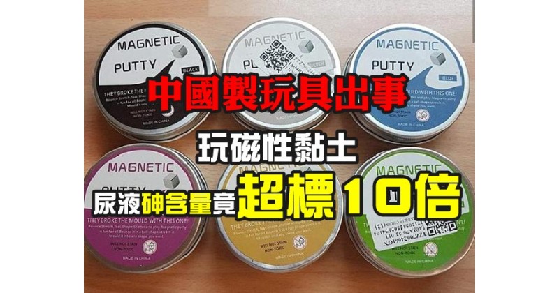 【中國製玩具出事】玩磁性黏土 尿液砷含量竟超標10倍