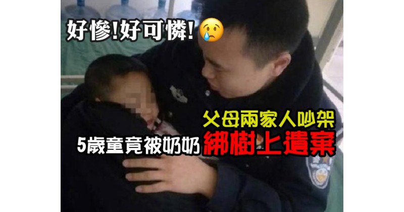  【好慘!好可憐!】父母兩家人吵架　5歲童竟被奶奶綁樹上遺棄