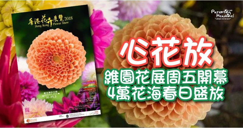 【心花放】維園花展周五開幕 4萬花海春日盛放