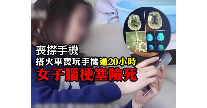 【喪㩒手機】搭火車喪玩手機逾20小時　女子腦梗塞險死