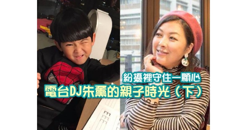 【紛擾裡守住一顆心】電台DJ朱薰的親子時光(下)