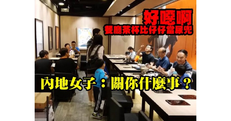 【好噁啊】餐廳茶杯比仔仔當尿兜 內地女子: 關你什麼事？