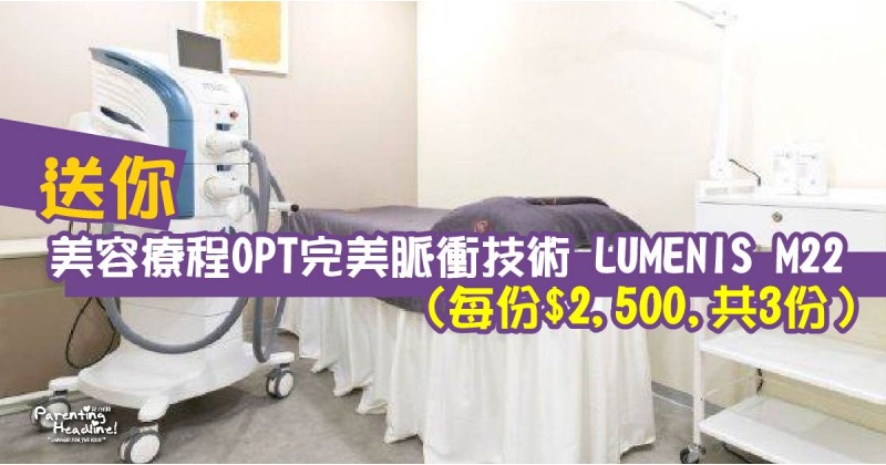 【會員有禮】送你美容療程OPT完美脈衝技術 LUMENIS M22 (每份$2,500 , 共3份）