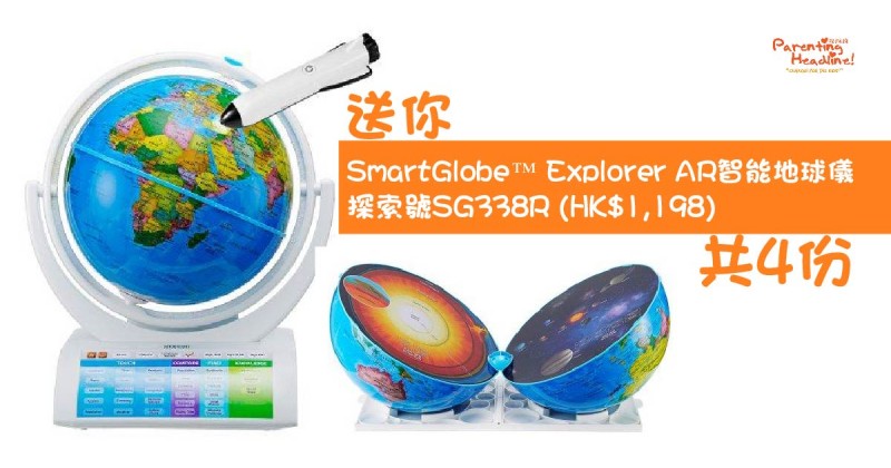 【會員有禮】送你SmartGlobe™ Explorer AR智能地球儀｜探索號SG338R (HK$1,198)共4份