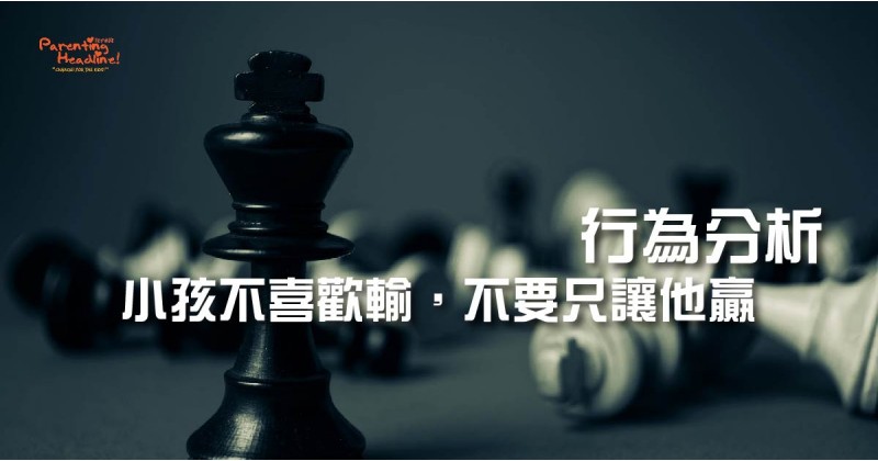 【行為分析】小孩不喜歡輸，不要只讓他贏