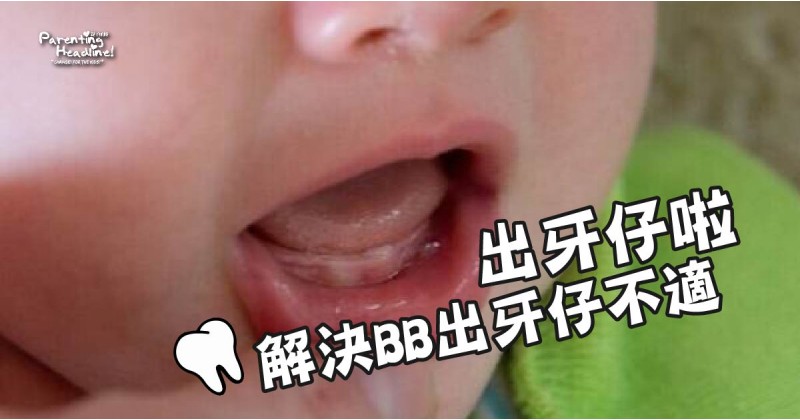 【出牙仔啦】解決BB出牙仔不適