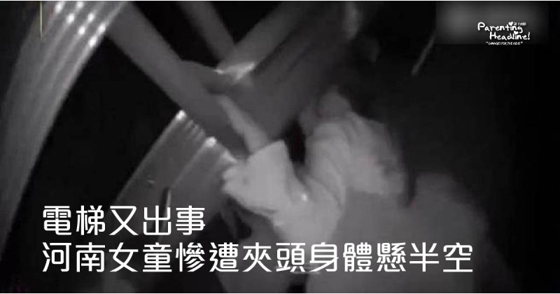 【電梯又出事】河南女童慘遭夾頭身體懸半空