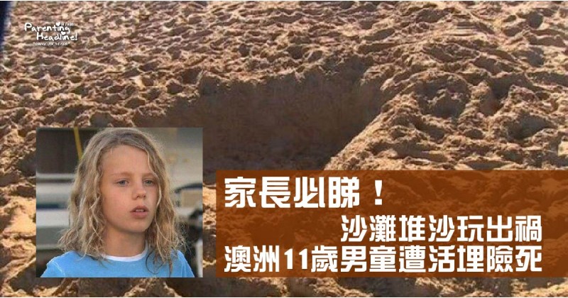 【家長必睇！】沙灘堆沙玩出禍 澳洲11歲男童遭活埋險死