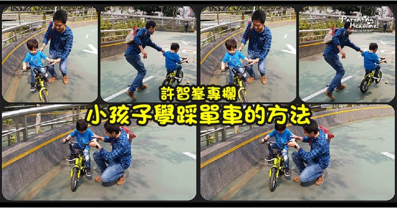 【許智峯專欄】小孩子學踩單車的方法