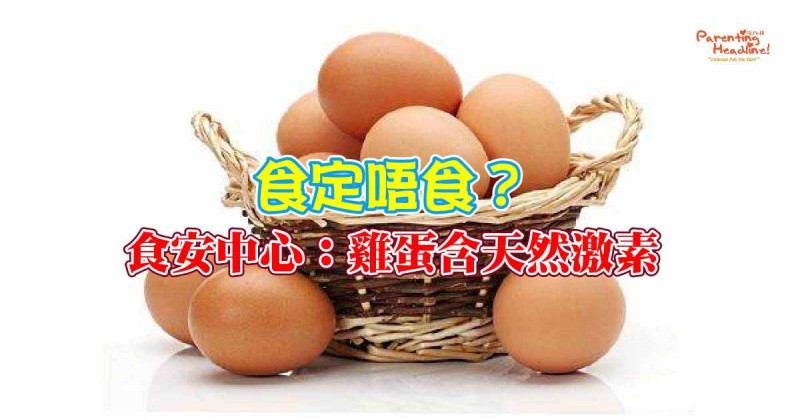 【食定唔食?】食安中心：雞蛋含天然激素
