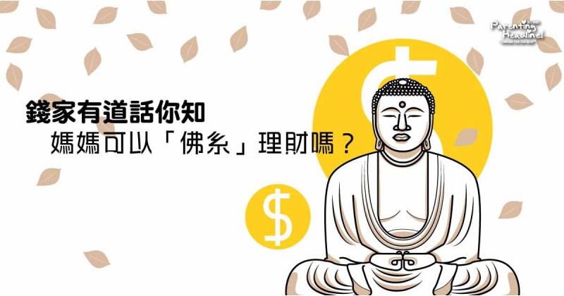 【錢家有道話你知】媽媽可以「佛系」理財嗎？