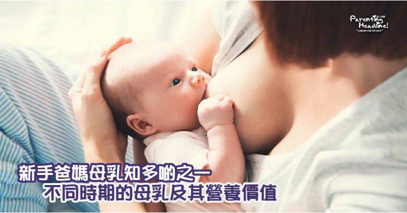 【新手爸媽母乳知多啲之一】不同時期的母乳及其營養價值