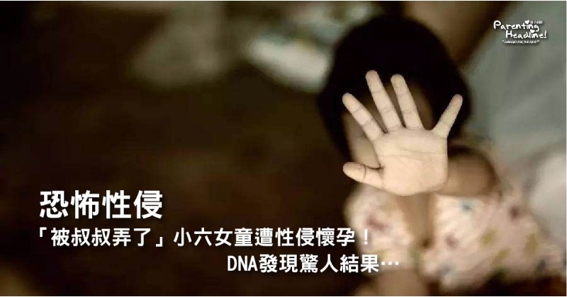 【恐怖性侵】「被叔叔弄了」小六女童遭性侵懷孕！DNA發現驚人結果…