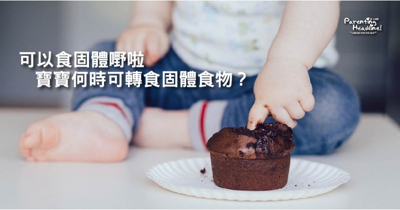 【可以食固體嘢啦】寶寶何時可轉食固體食物？