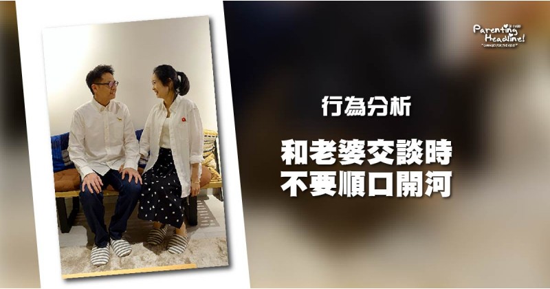 【行為分析】和老婆交談時，不要順口開河