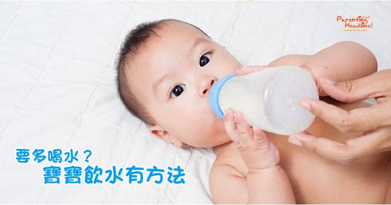 【要多喝水？】寶寶飲水有方法